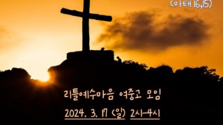 2024년 3월 17일 리틀예수마음 여중고생 모임