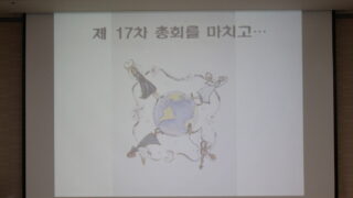 2016년 11월 3일,4일 제17차총회 설명회