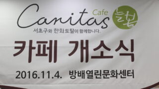 2016년 11월4일 '까리따스 늘봄 카페' 개소