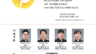 2017년 4월 20일 살레시오회 사제, 부제 서품식