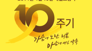 세월호참사 10주기 추모미사