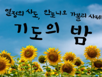안토니오 가볼리 신부님 기도의 밤
