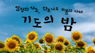 안토니오 가볼리 신부님 기도의 밤