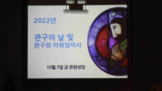 2022년 10월 7일 관구의 날