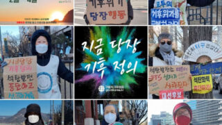 2022년 1월14일 금요기후행동 93차