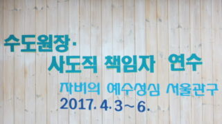 2017년 수도원장, 사도직 책임자연수