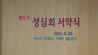 2016년 11월 20일 성심회서약식
