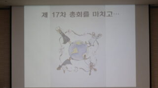 2016년11월3일,4일 제17차총회 설명회