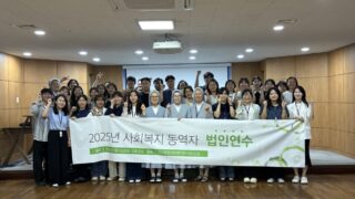 2025년 사회복지 동역자 법인 연수