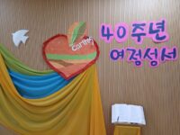 여정성서 40주년 기념 행사