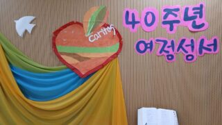 여정성서 40주년 기념 행사